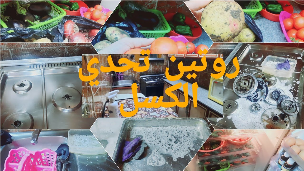"وداعا للفوضي:كيف تجعلين بيتك ومطبخك ديما نظيف ومترتب باقل مجهود"💭💪