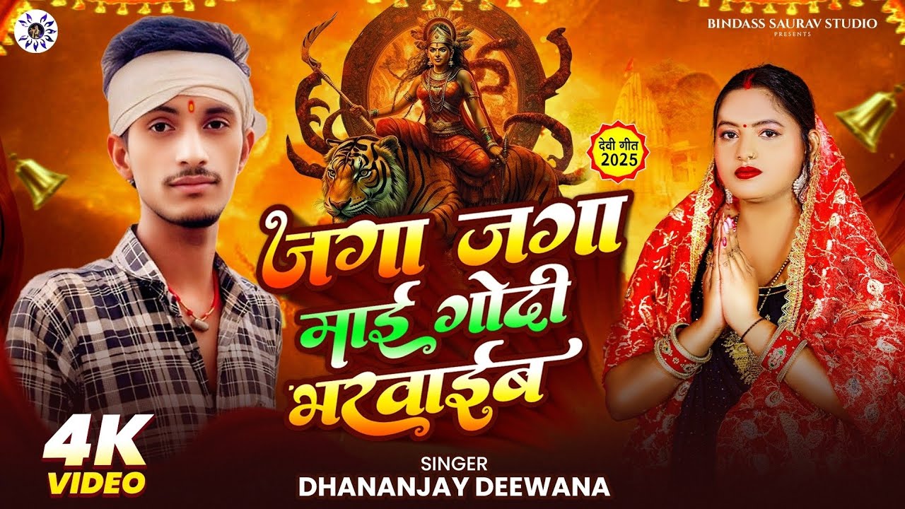 #video_song | जगा जगा माई गोदी भरवाइव #Dhananjay_Deewana | Jaga Jaga Mayi Godi | Bhojpuri Song 