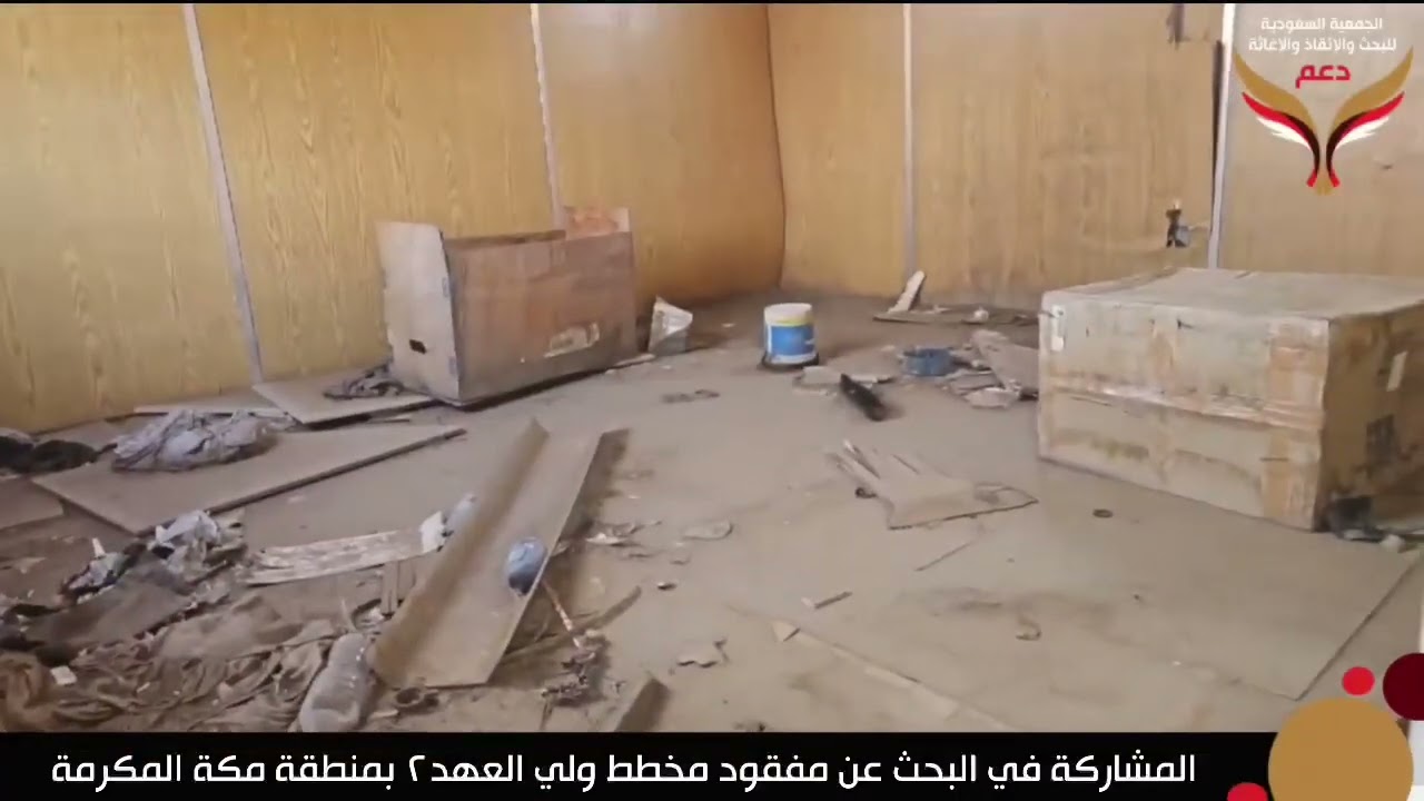 الجمعية السعودية للبحث والانقاذ والاغاثة دعم مفقود مكة ولي العهد رقم ٢