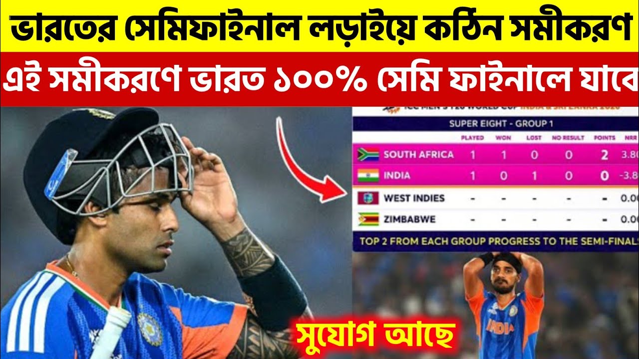 আফ্রিকার কাছে হেরে ফেঁসে ভারত | কোন সমীকরণে ভারত সেমি ফাইনালে যাবে | India Semi final Chance 2026