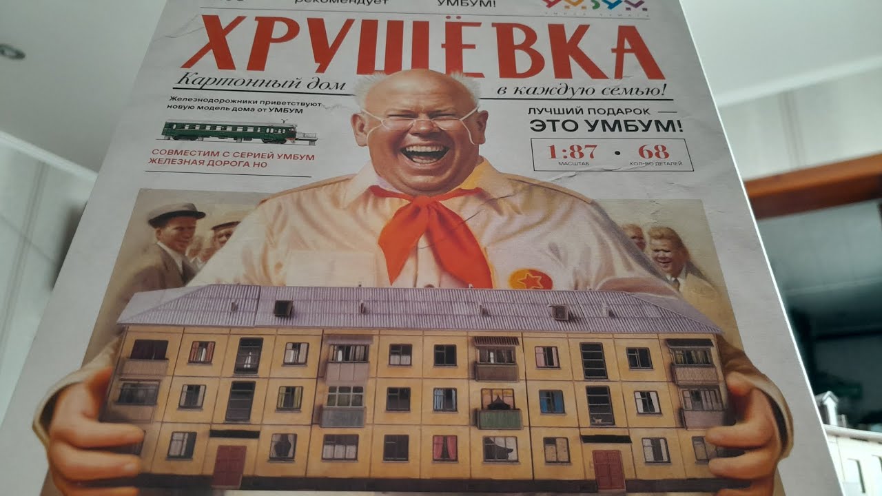 Умная бумага ХРУЩЁВКА