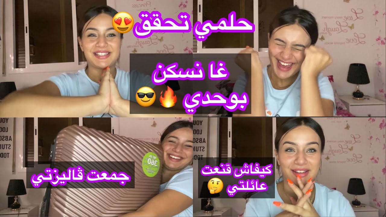 وأخيييرا غا نسكن بوحدي😍كيفاش قنعت دارنا 😳تجهيزاتي للسفر🎒قطعت الطيارة و غا نخوي 😩