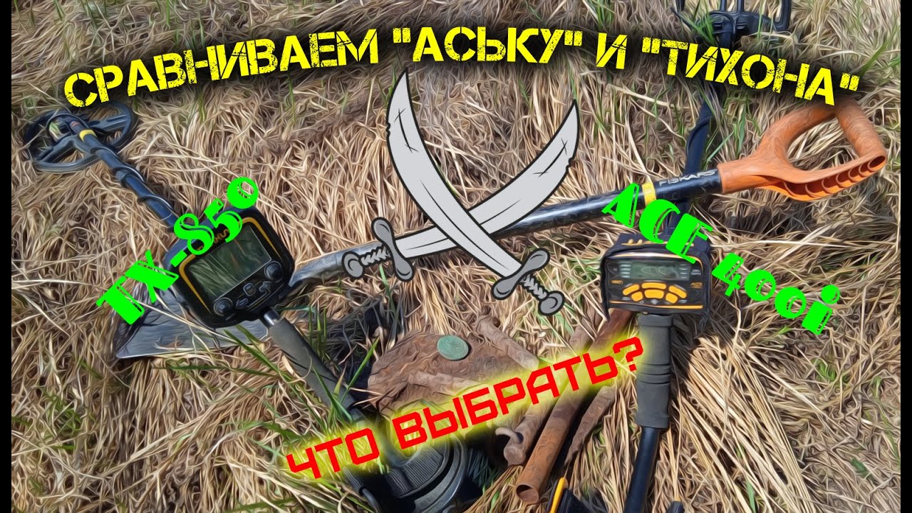 Тест сравнение ACE 400i и TX-850. Что лучше в поиске монет и металла?