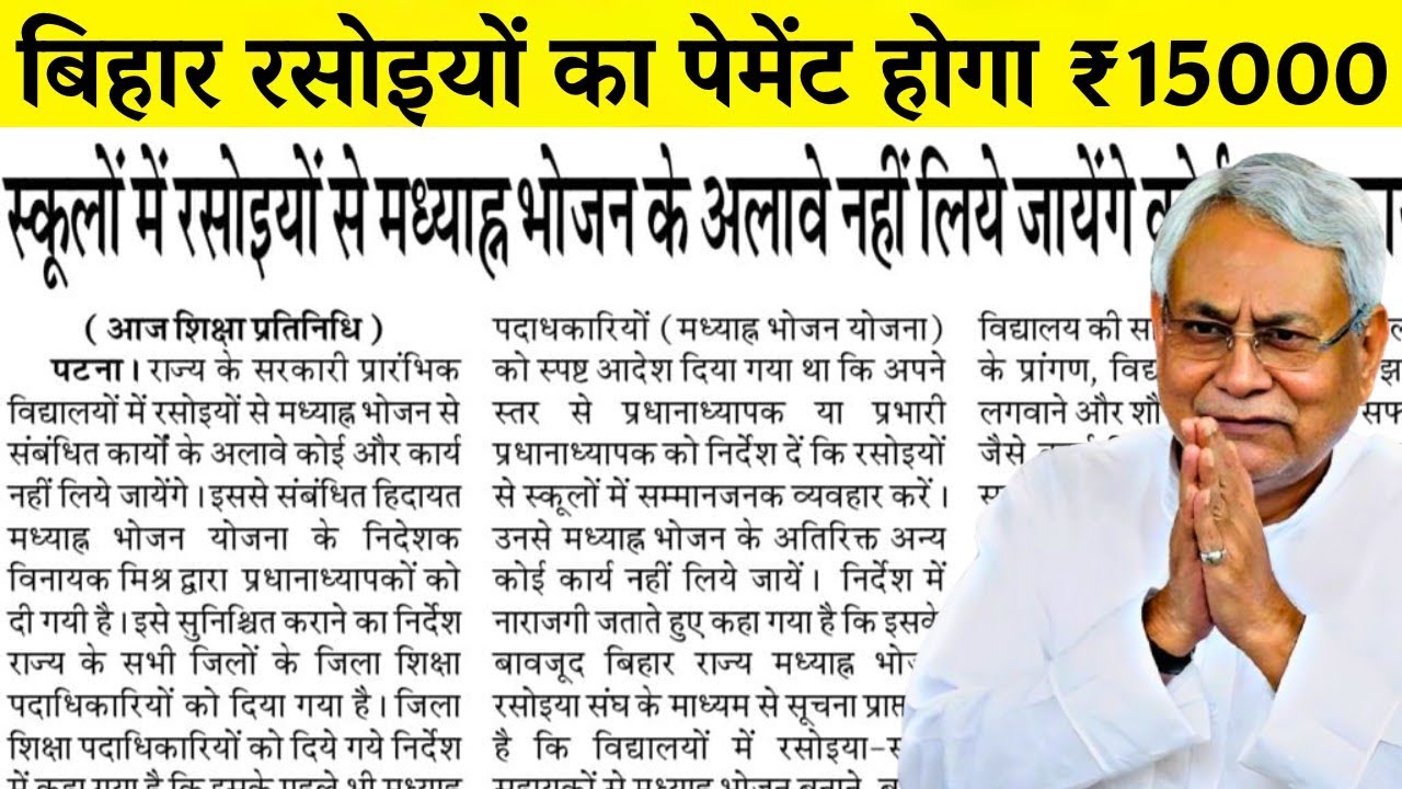 बिहार रसोइयों की बड़ी जीत: ₹15000 मानदेय तय, मिड डे मील के अलावा कोई काम नहीं | Bihar Rasoiya News 