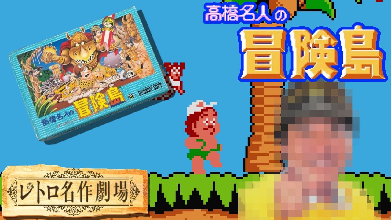 【レトロ名作劇場】激ムズと噂の 高橋名人の冒険縞 に挑戦🔥🎮 #レトロゲーム  #ファミコン #高橋名人