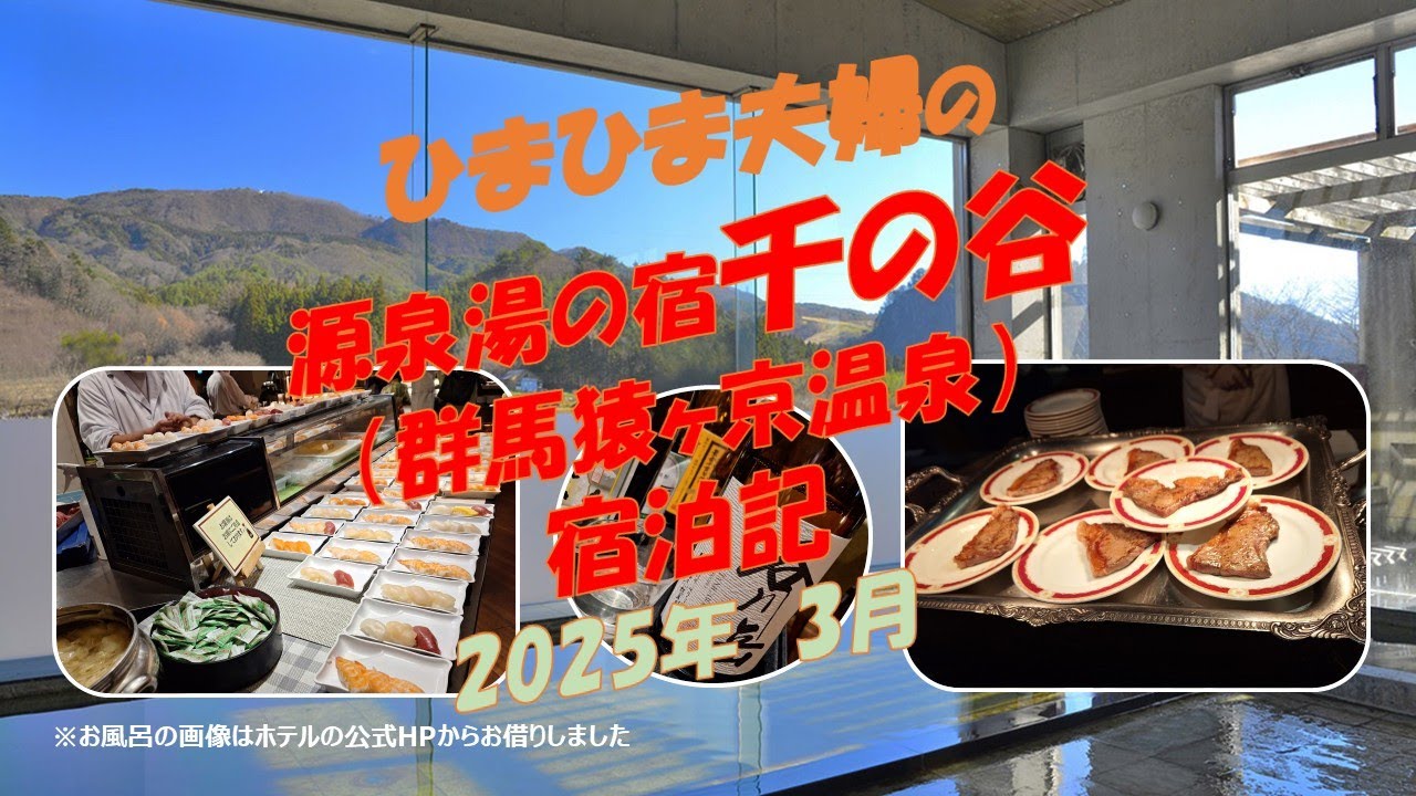 【豪華ビュッフェ＆日本酒谷川岳飲み放題】源泉湯の宿千の谷（群馬県猿ヶ京温泉）