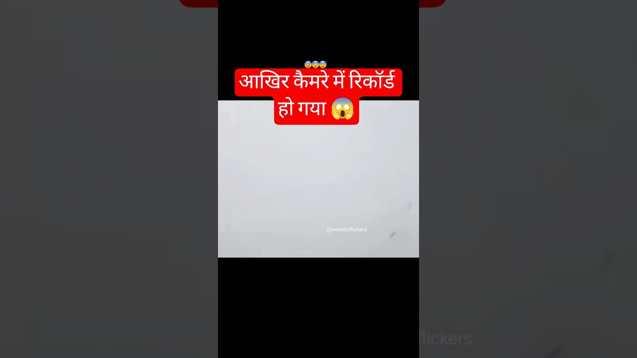 आखिर कैमरे में रिकॉर्ड हो गया 😱😱