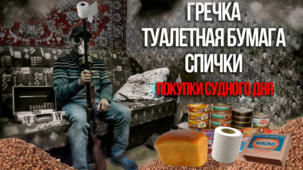 Почему в России скупают гречку и туалетную бумагу? | Карантин, коронавирус и привычки судного дня
