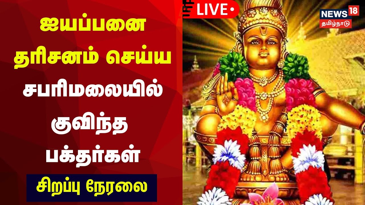🔴Sabarimala Ayyappan Temple LIVE | ஐயப்பனை தரிசனம் செய்ய சபரிமலையில் குவிந்த பக்தர்கள் | N18L