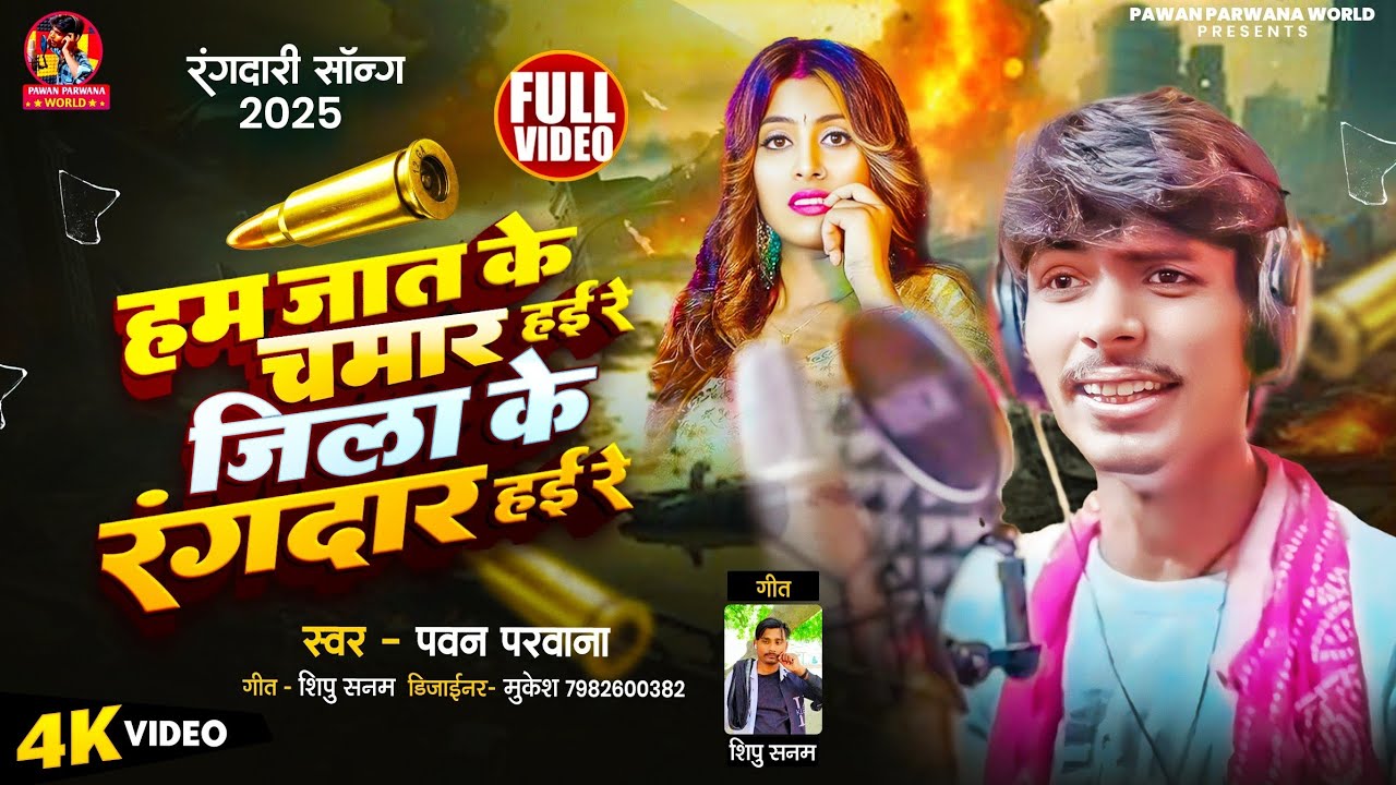 #Video | हम जात के #चमार हई रे जिला के #रंगदार हई रे | #Pawan_Parwana | Bhojpuri new song 2026 
