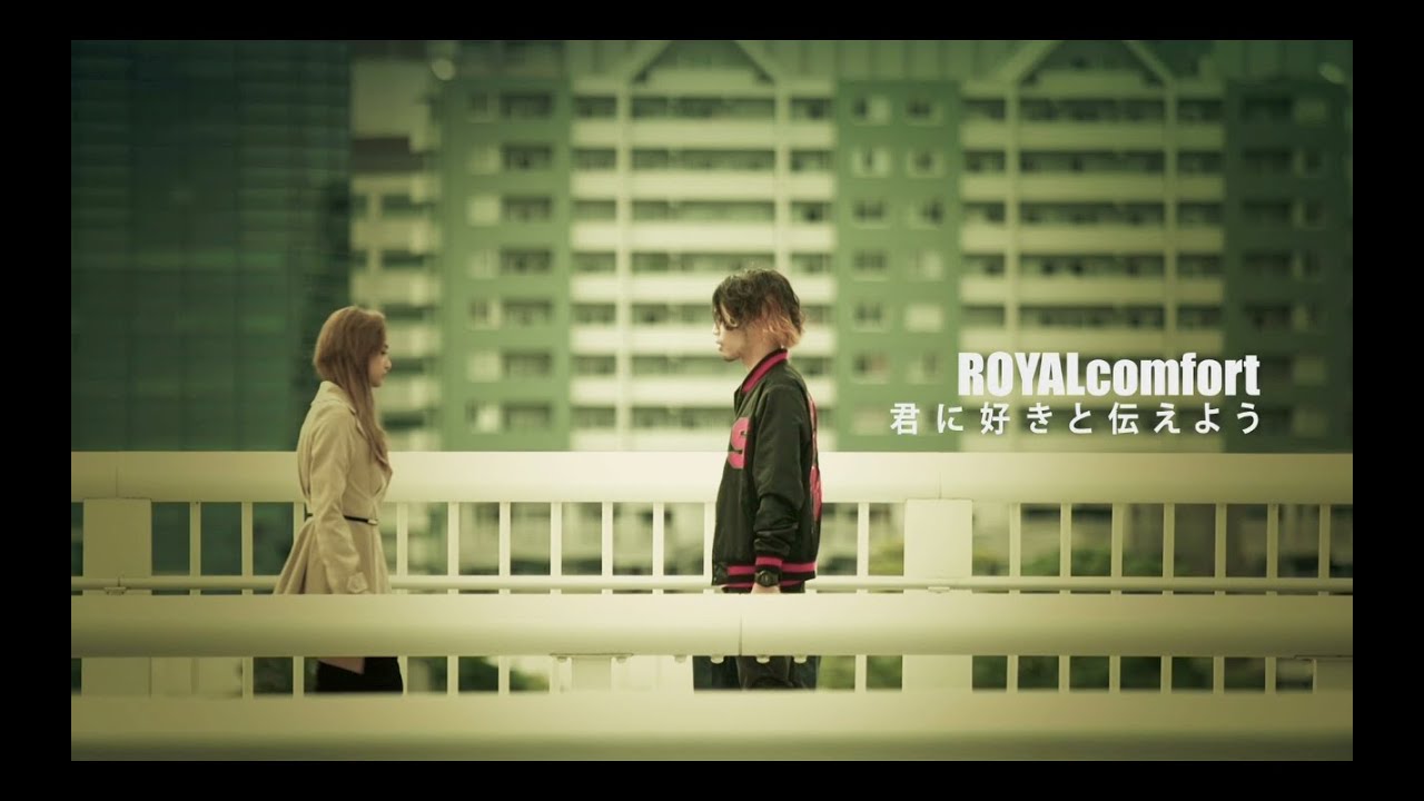 【泣ける実話恋愛ソング】ROYALcomfort / 君に好きと伝えよう【MV】