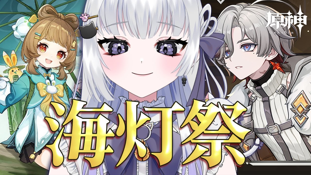 【朝活/原神】おはようしながら海灯祭！お迎えしたいです #初見さん大歓迎【 天命まう/#vtuber 】