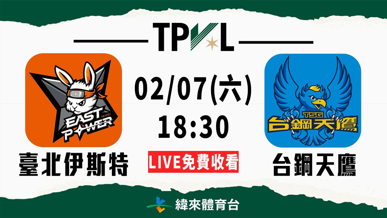 【2025-26 TPVL】02/07 18:30 | #臺北伊斯特 vs #台鋼天鷹｜LIVE
