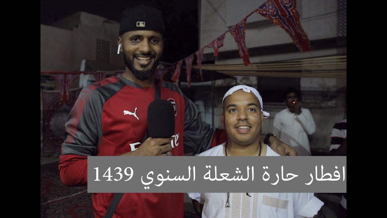 الافطار السنوي الرابع بحارة الشعلة رمضان 1439 هـ
