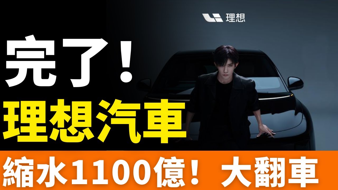 翻車，理想！銷量暴跌，縮水1100億！「奶爸神車」神話破滅，純電轉型全面受挫！理想汽車不理想了，增程紅利見頂，直面殘酷淘汰賽！