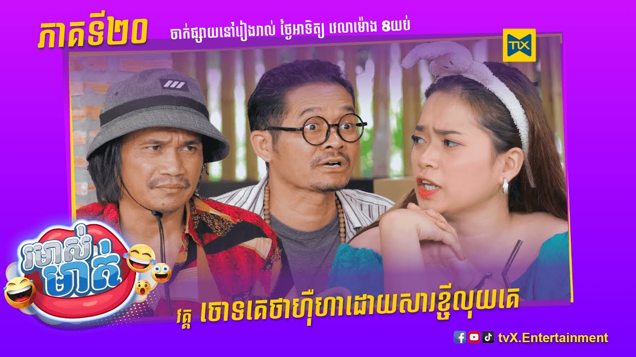 កម្មវិធី រមាស់មាត់ Ep20 (Full Episode)
