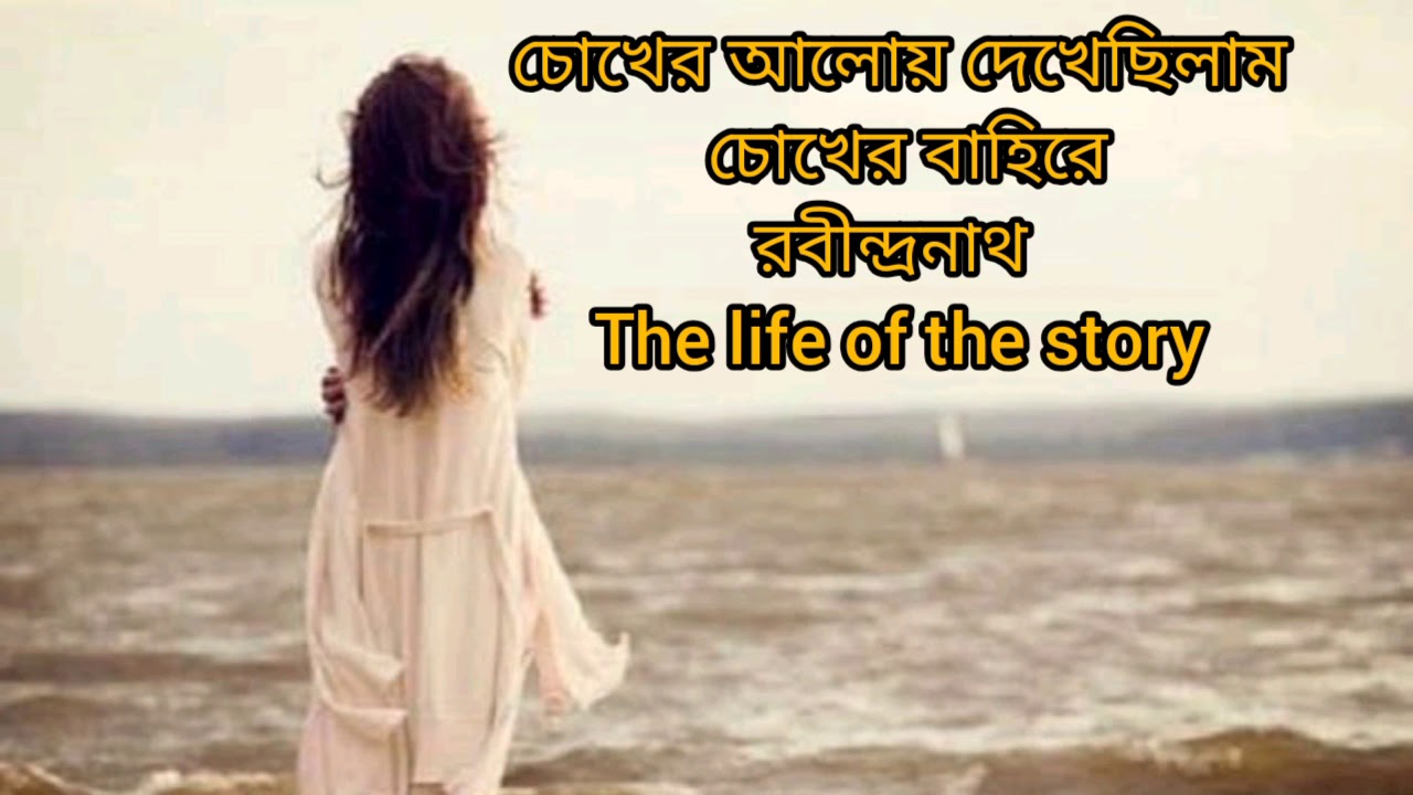 chokher aloy dekhecilem choker bahire।।চোখের আলোয় দেখেছিলেম চোখের বাহিরে।।with lyrics
