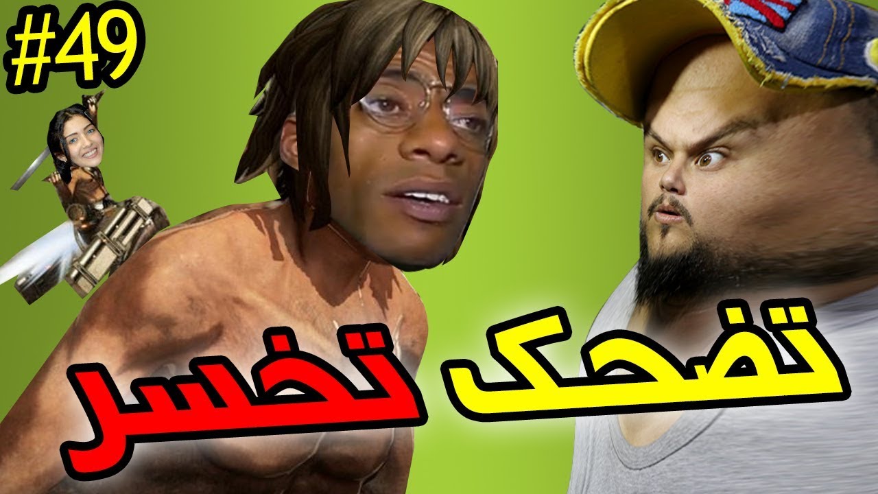 تضحك تخسر #49 : مريكانية كدير لمها الرقية الشرعية 😂😂