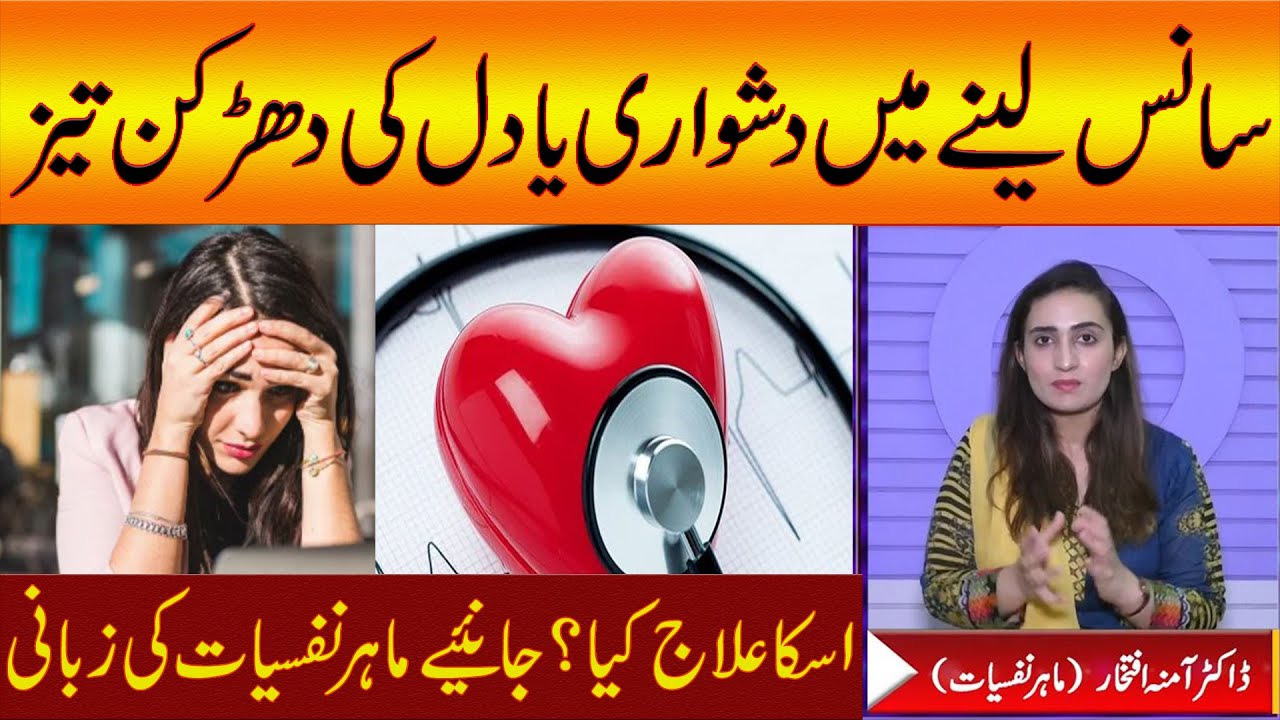 Anxiety or Heart Attack by Dr. Amina Iftikhar (Clinical Psychologist)
