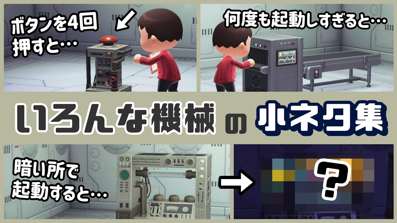 【あつ森】意外と知らない！アプデで増えた「いろんな機械」に隠れた細かすぎる小ネタ集！【あつまれ どうぶつの森】@レウンGameTV