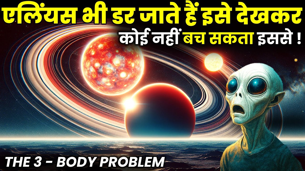 एलियन भी नही बच सकते इससे! Three-Body Problem In Hindi