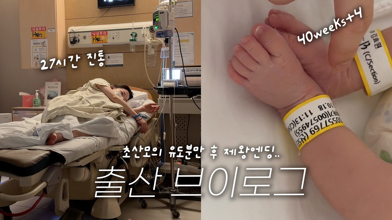 초산모의 27시간 진통 유도분만 실패 후 제왕엔딩 👶🏻 출산 VLOG (40주+4일) 🤰🏻💦