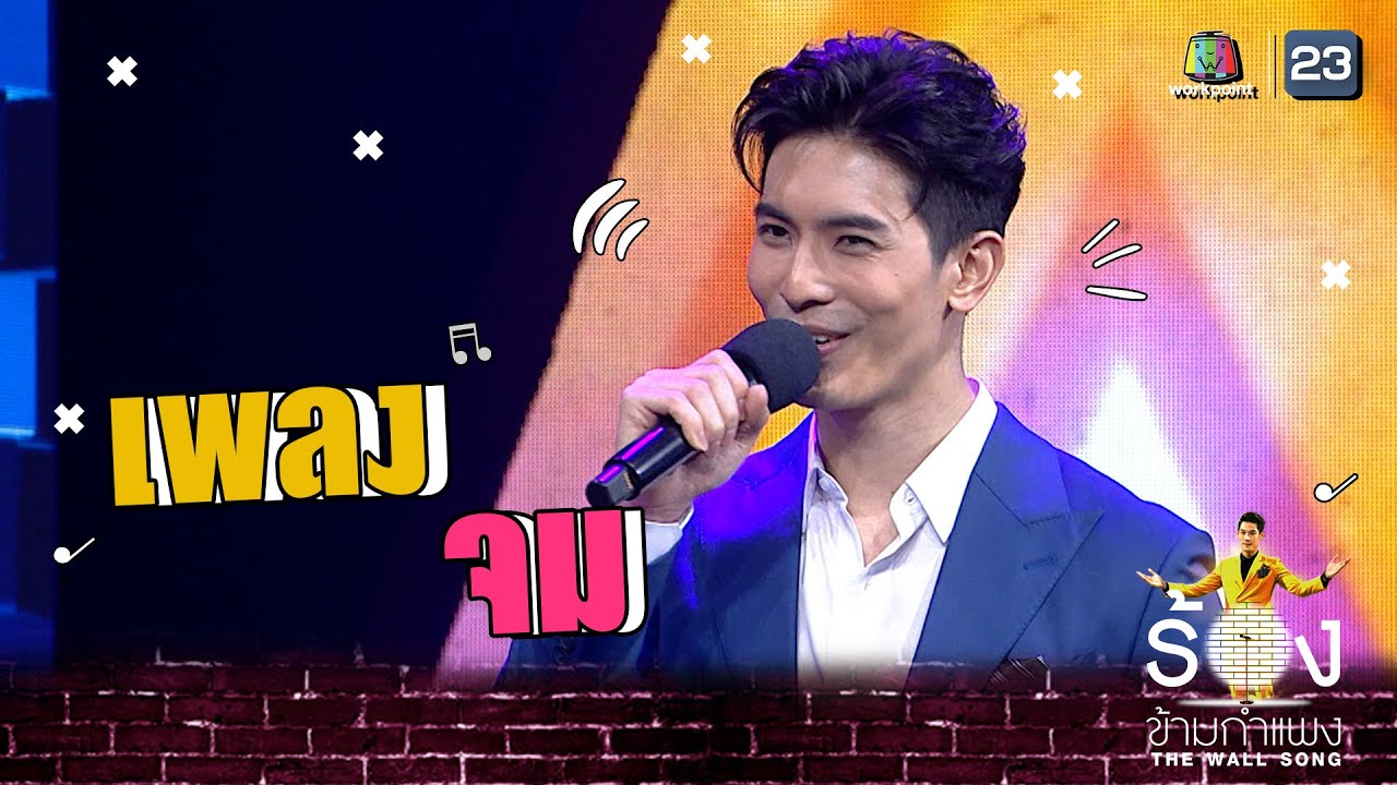 จม - สน ยุกต์ | The Wall Song ร้องข้ามกำแพง