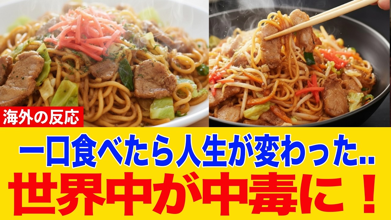 【衝撃】「ニオイだけで飯テロだ」日本の焼きそばが持つ”悪魔的な中毒性”に海外驚愕【世界の反応】