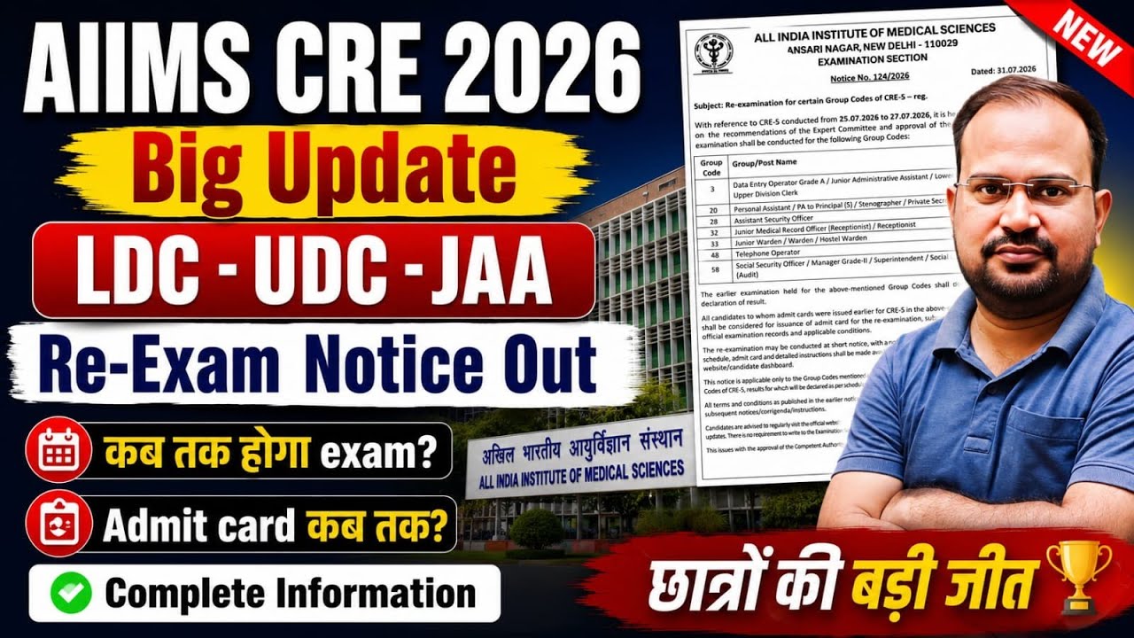 AIIMS CRE 2026 | Важное обновление по коду 3 LDC-UDC-JAA: уведомление о пересдаче | Когда будут д...