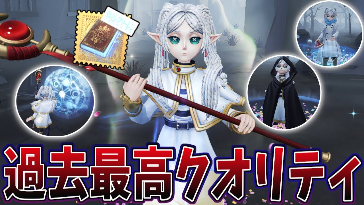 【第五人格】フリーレンコラボが過去最高のクオリティでやばい。【IdentityV】