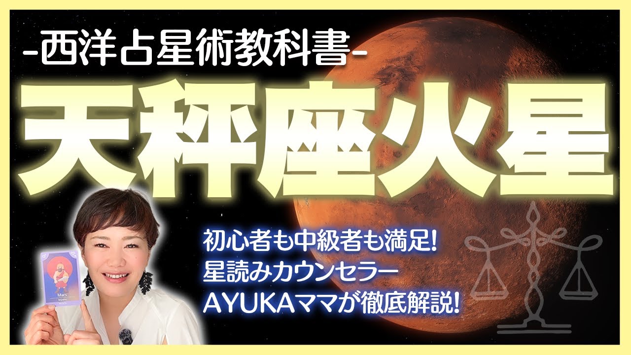 【西洋占星術教科書】天秤座火星