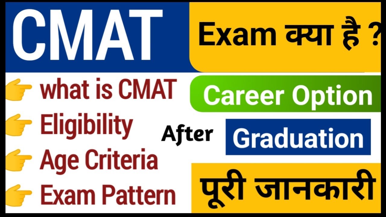 CMAT exam date | what is CMAT | Common management admission test |