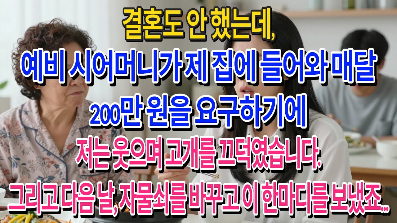 결혼도 안 했는데, 예비 시어머니가 제 집에 들어와 살며 매달 200만 원을 요구하기에, 저는 웃으며 고개를 끄덕였습니다.하지만 다음 날 아침, ...| 고부사연 | 감동사연 |