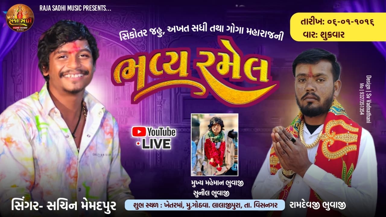 🔴લાઈવ સિકોતર માઁ, જહું, અખત માઁ ની ભવ્ય રમેલ ગોઠવા | સચીન મેમદપુર