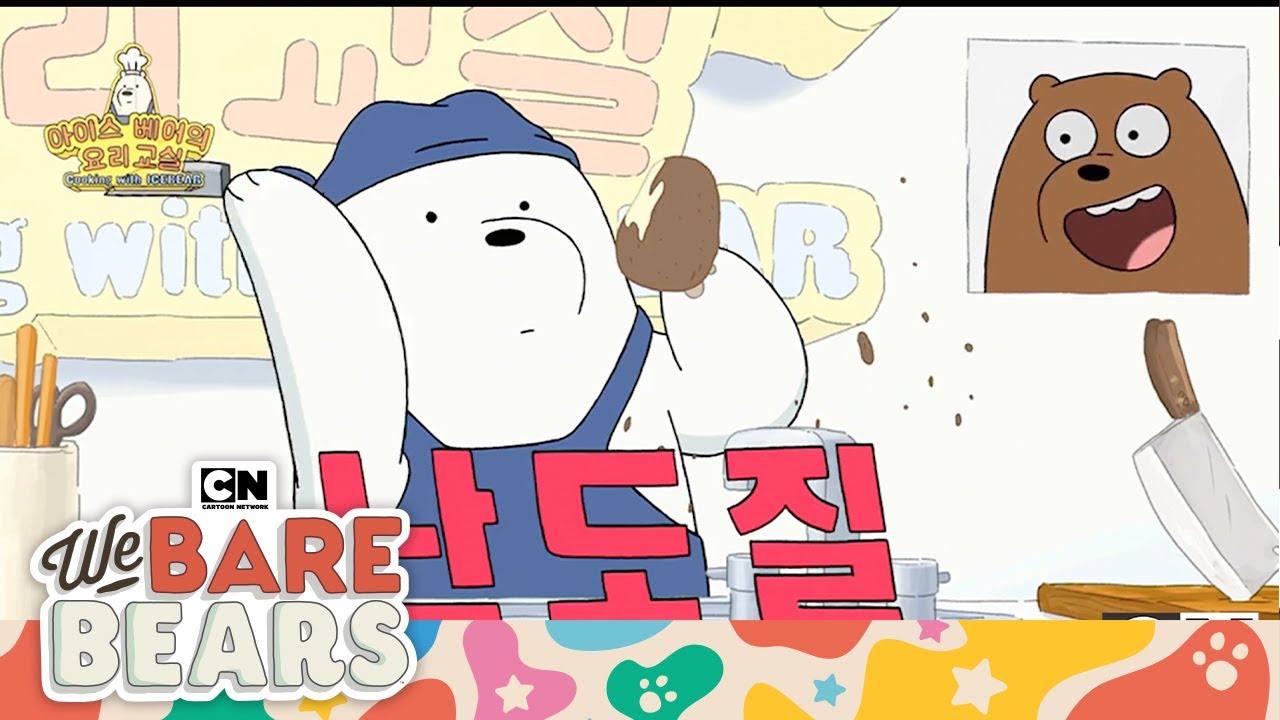 Ice Bear's Cooking Show! | We Bear Bears | Cartoon Network | Cartoons for Kids