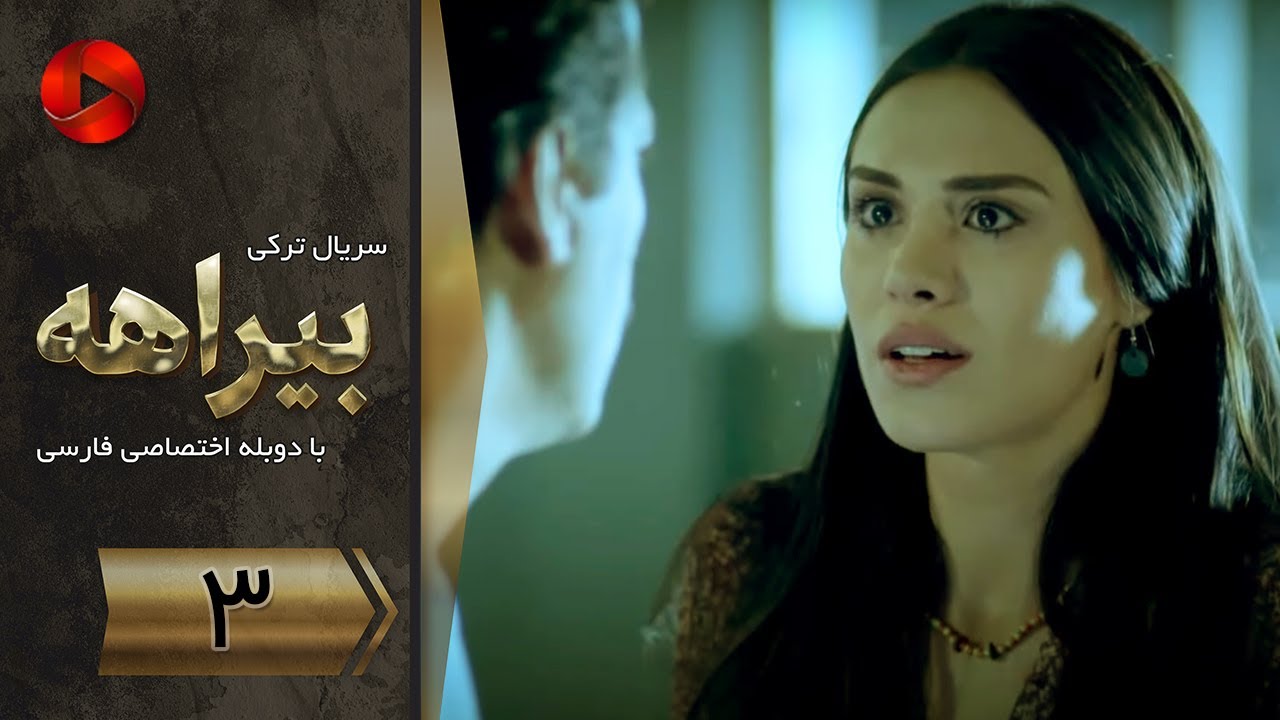 Biraheh - Episode 03 - سریال بیراهه – قسمت 3 – دوبله فارسی