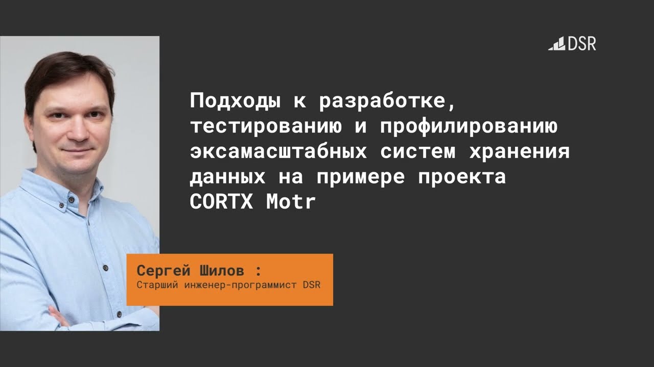 Подходы к разработке, тестированию и профилированию эксамасштабных систем хранения данных — кейс DSR