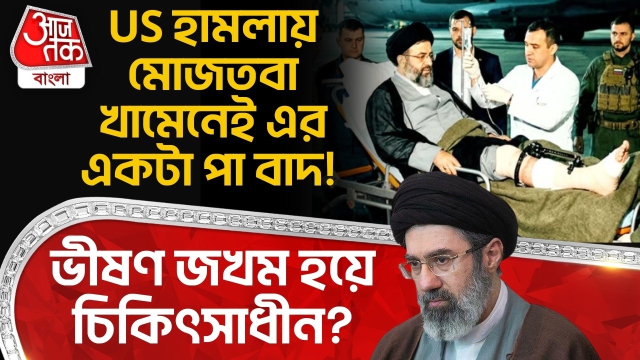 US হামলায় Mojtaba Khamenei এর একটা পা বাদ! ভীষণ জখম হয়ে চিকিৎসাধীন? Iran USA War | Middle East