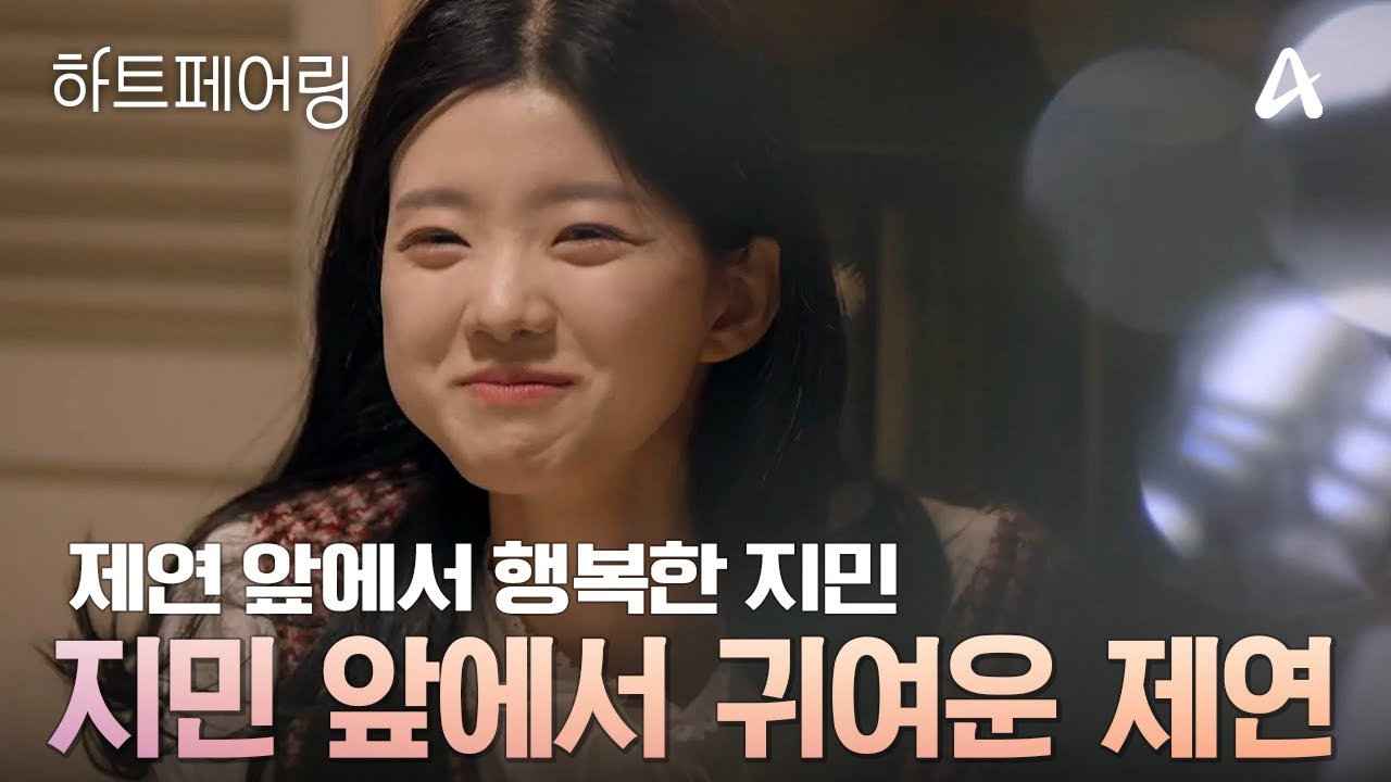 [#하트페어링] 지민 앞에서 아기 토끼가 되는 제연🐰, 그리고 그런 제연 앞에서 광대가 내려가지 않는 제친자😜💞 | 하트페어링 14회