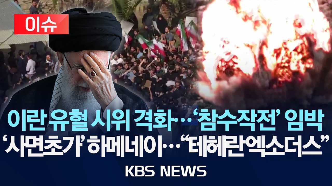 [🔴이슈] 이란 유혈 시위 격화...미국 '참수작전' 위협/'사면초가' 하메네이...