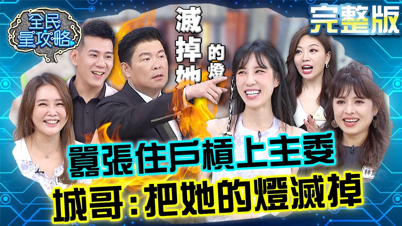 城哥跟囂張住戶槓上互相放狠話？尚樺太想下班還沒頒完獎就放空？！20240522 曾國城 林葉亭 完整版 夏日線條美學攻略 EP1062【全民星攻略】