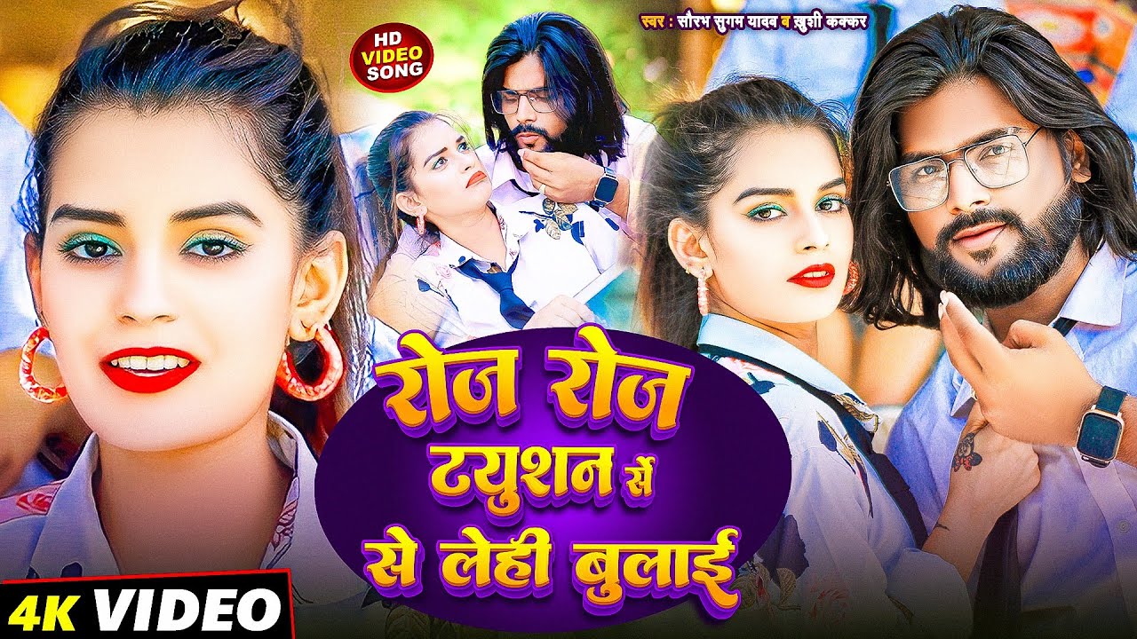 #Video  रोज रोज ट्यूशन से लेही बुलाई    #Saurabh Sugam Yadav # Maghi Song 2026 #examsongmaghi
