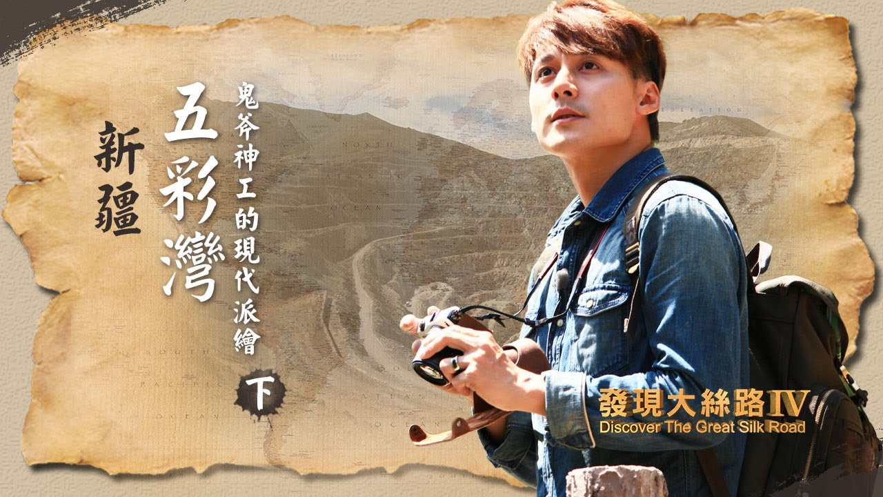 【中國新疆】魔鬼城神秘傳說？！喀納斯 船遊水怪之湖！｜廖科溢 《#發現大絲路》第四季EP1@asiatravel-tv