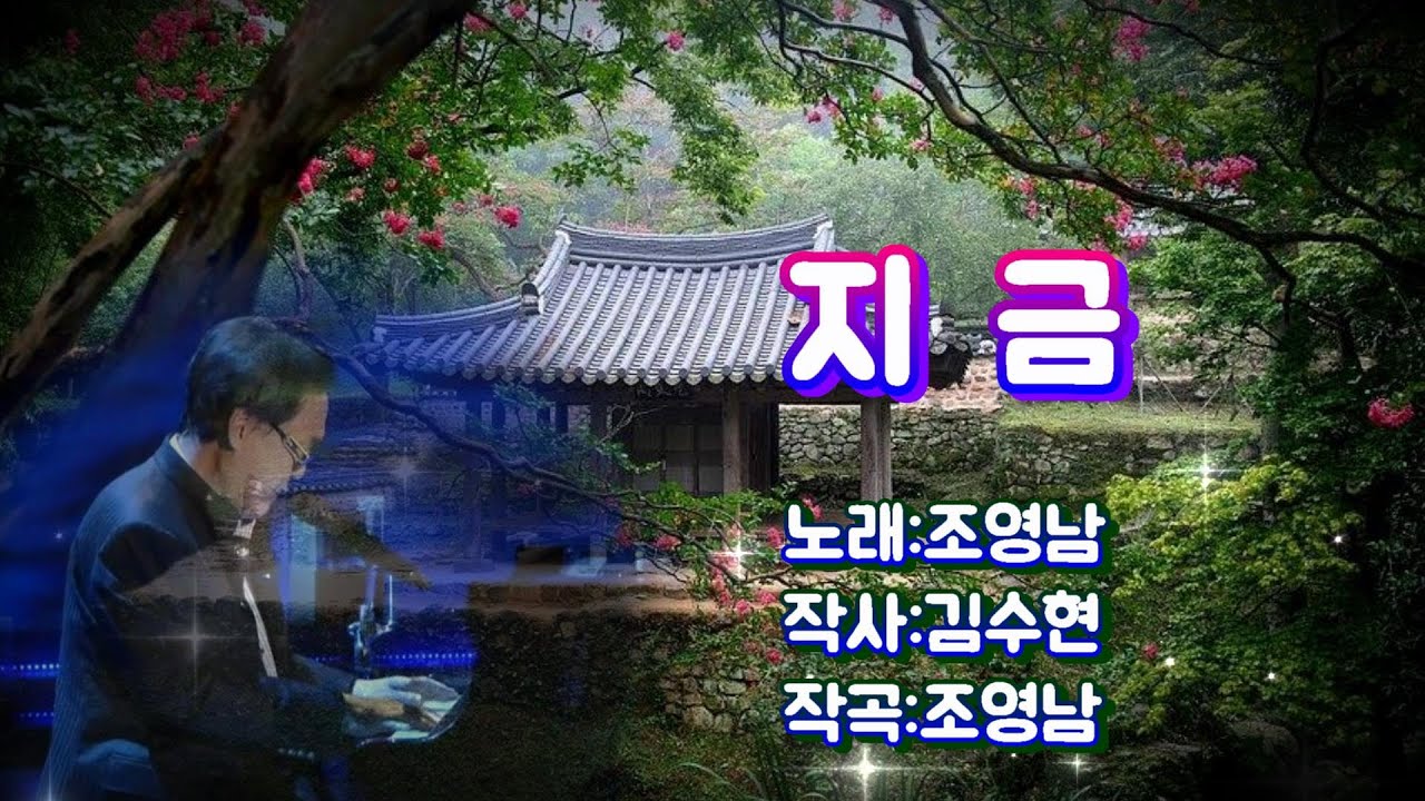 조영남-지금 [가사자막]