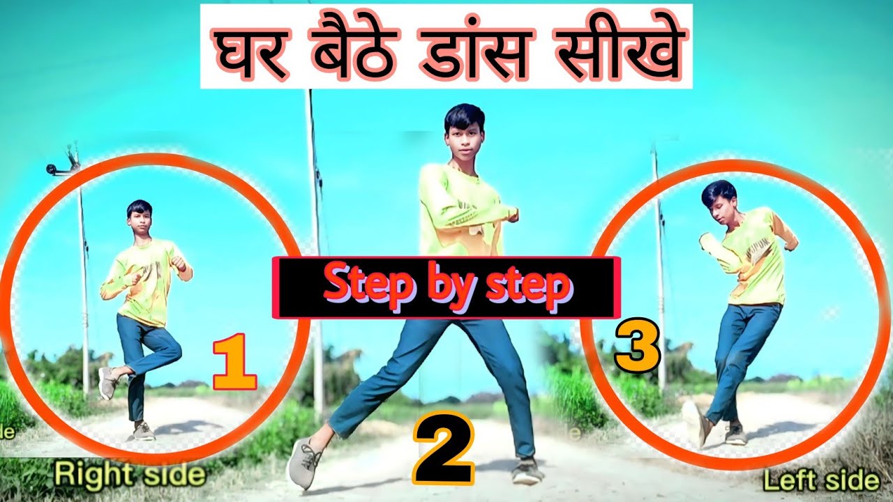 घर बैठे डांस कैसे सीखे 🤔| Bhojpuri डांस Step सीखो | New Dance Tutorial video#dancemoves 