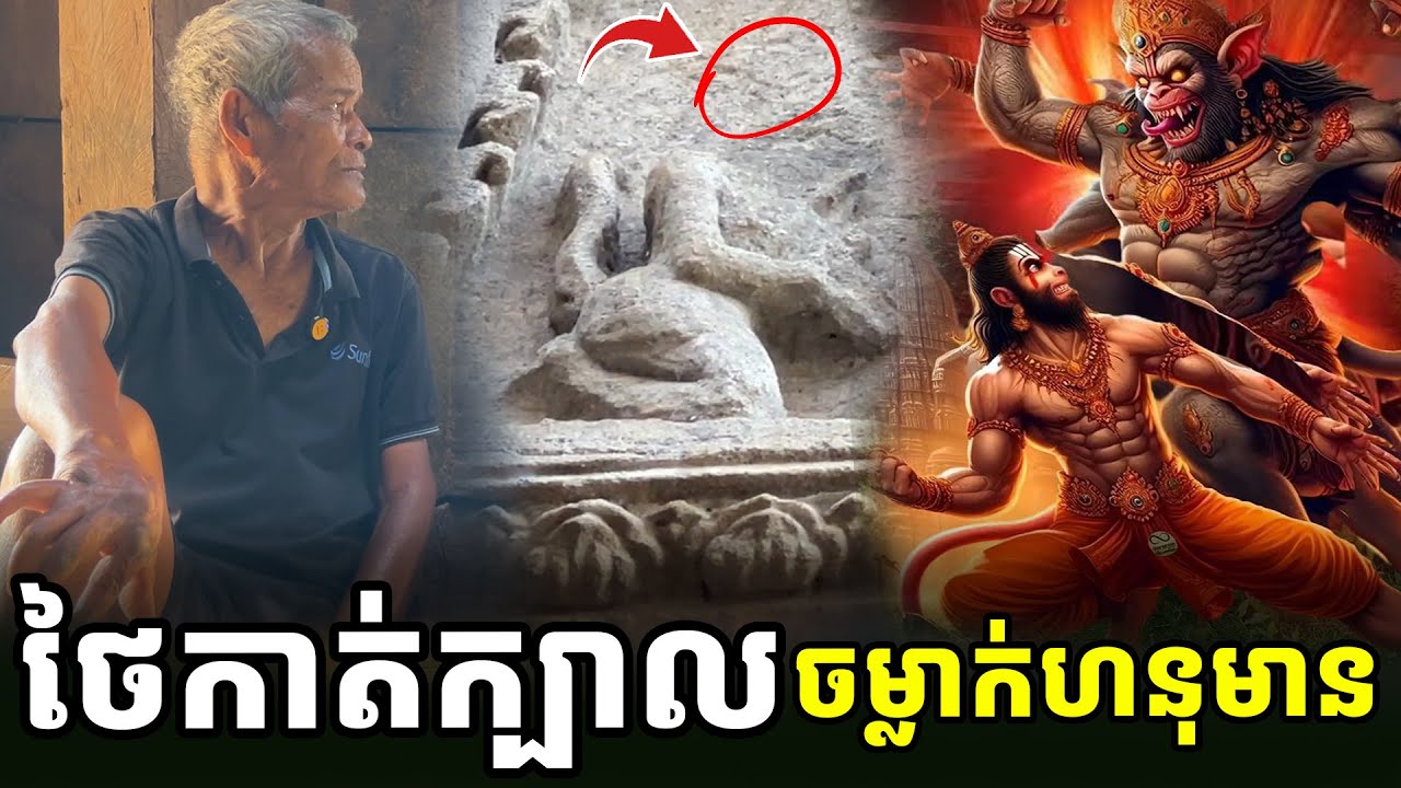 ថៃកា-ត់ក្បាល ចម្លាក់ស្តេចហនុមាន នៅប្រាសាទខ្មែរ [ អាថ័ន-ATHOAN TV ]