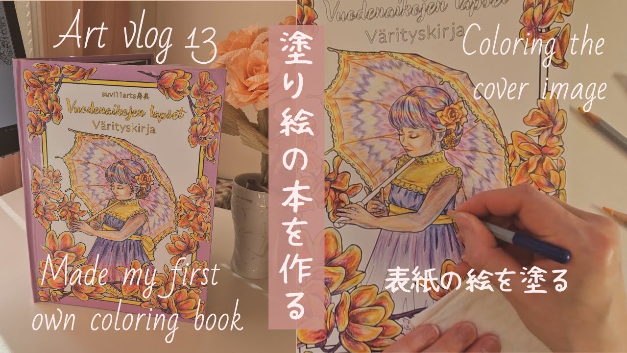 【ART VLOG 13】 大人の塗り絵の本を作る / Studio vlog / Coloring the cover of my coloring book [Japanese]