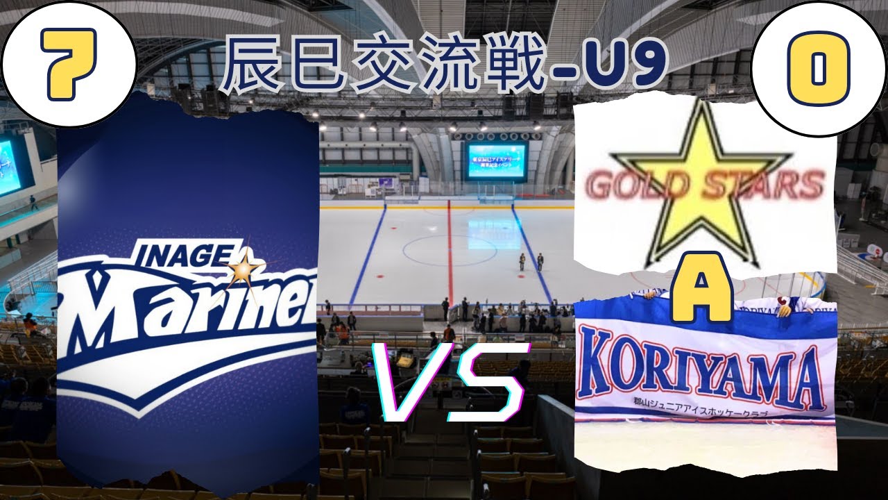 2025.12.28 U9 稲毛マリナーズｖｓ茨城・郡山合同Ａ