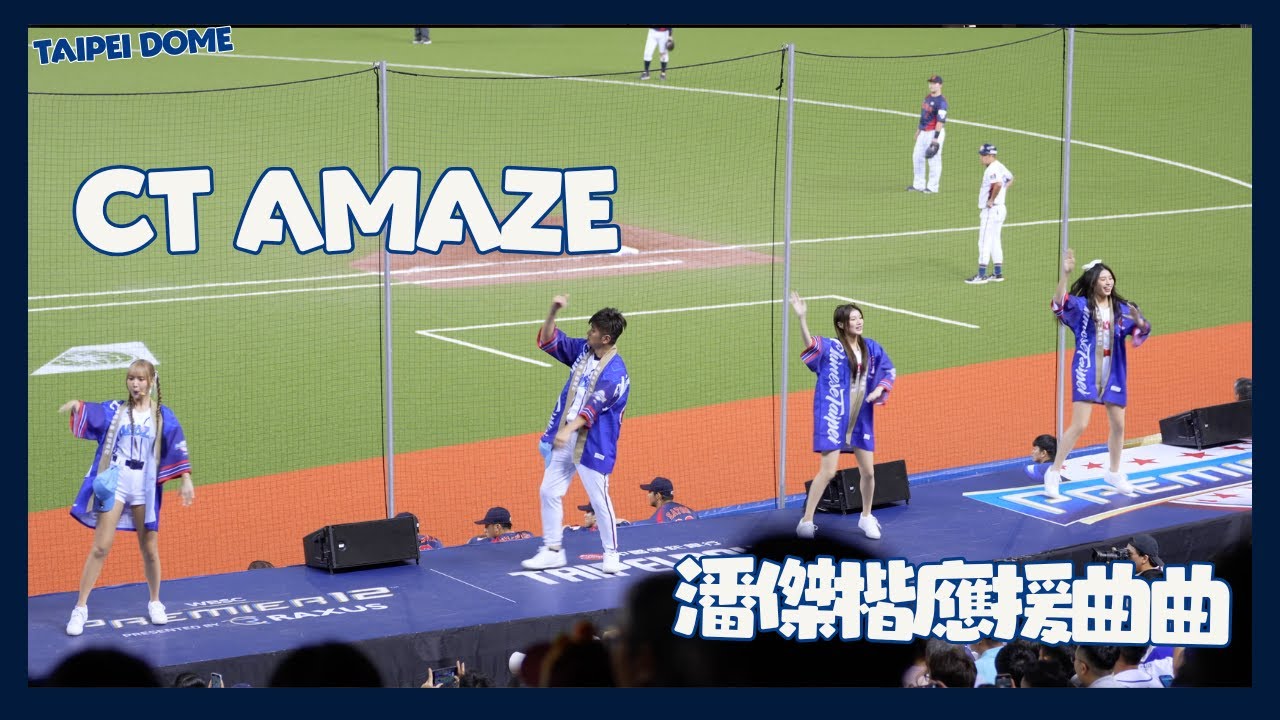 讓日本投手都被洗腦的潘傑楷應援神曲 完全沒被影響XD 越投越HIGH 2024 WBSC Premier 12 十二強 cheerleaders fancam