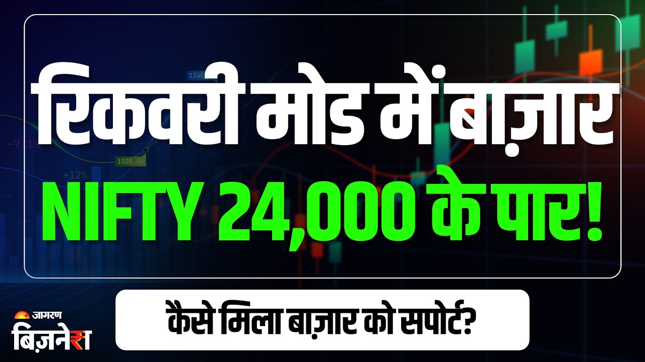 Stock Market Closing: बाज़ार में लौटी रिकवरी! Nifty 24,028.05, सेंसेक्स 77,566.16 पर बंद